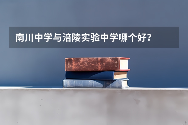 南川中学与涪陵实验中学哪个好?