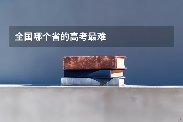 全国哪个省的高考最难