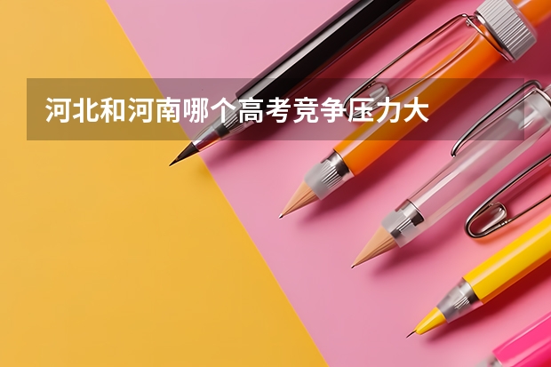 河北和河南哪个高考竞争压力大