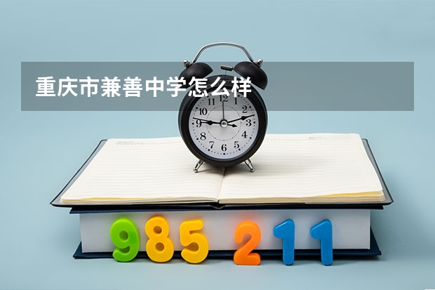 重庆市兼善中学怎么样