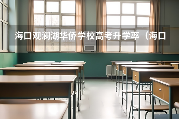 海口观澜湖华侨学校高考升学率(海口滨江高级中学高考成绩)