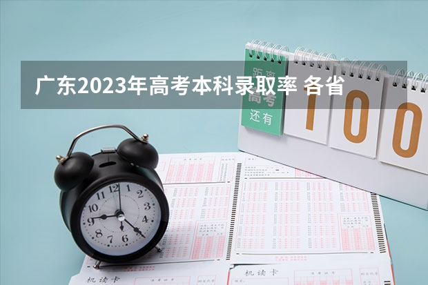 广东2023年高考本科录取率 各省份高考人数