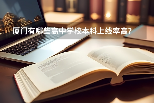 厦门有哪些高中学校本科上线率高？