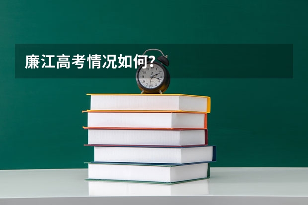 廉江高考情况如何？