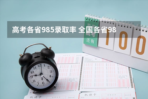 高考各省985录取率 全国各省985、211录取率