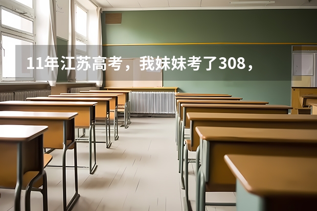 11年江苏高考,我妹妹考了308,请问能上二本吗,二本分数线是多少,今年招多少人