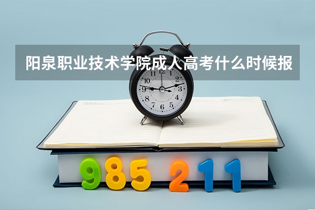 阳泉职业技术学院成人高考什么时候报名?