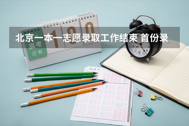 北京一本一志愿录取工作结束 首份录取通知送达 广东技术师范学院~~~~~紧急求助!!!