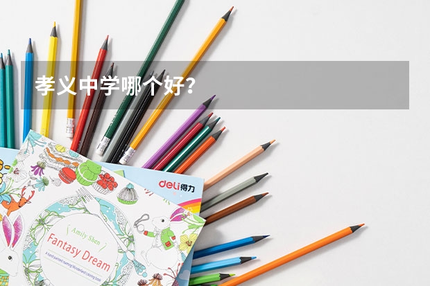 孝义中学哪个好?