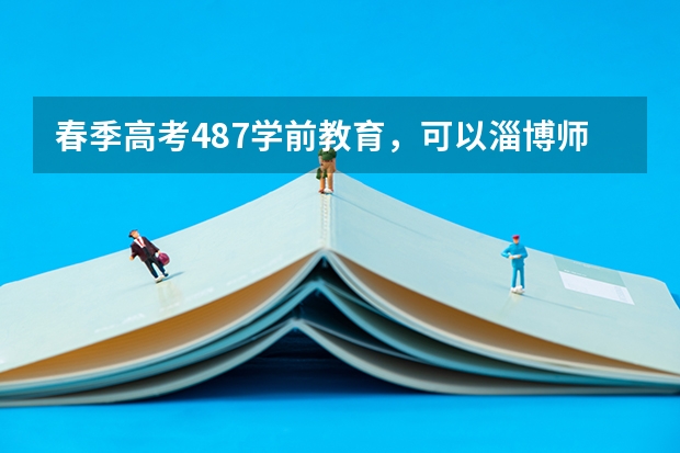春季高考487学前教育，可以淄博师专吗