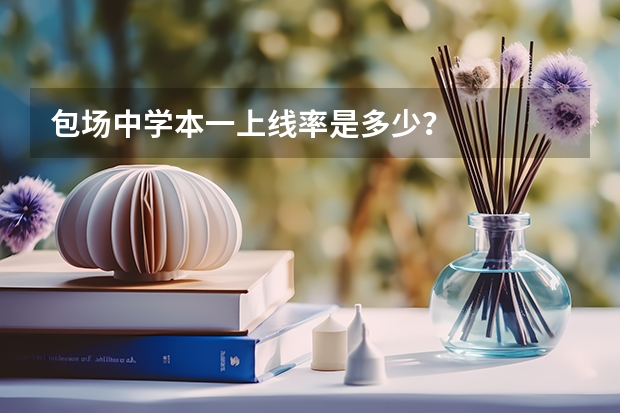 包场中学本一上线率是多少?