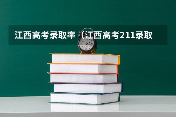 江西高考录取率（江西高考211录取率）