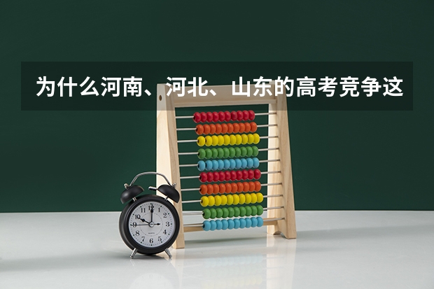 为什么河南、河北、山东的高考竞争这么大?
