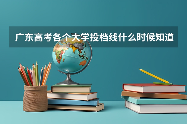 广东高考各个大学投档线什么时候知道？