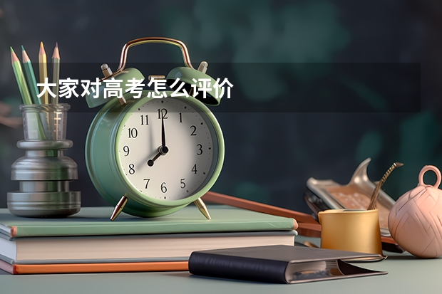 大家对高考怎么评价