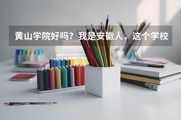 黄山学院好吗？我是安徽人，这个学校几本能上？大约多少分？学费多少？黄山市大吗？繁华吗？