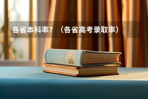 各省本科率？（各省高考录取率）