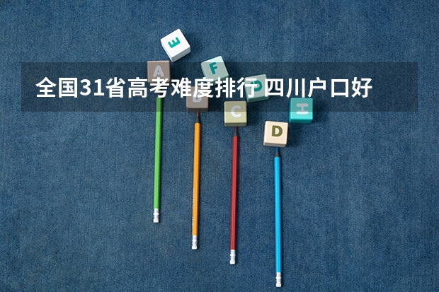 全国31省高考难度排行 四川户口好还是重庆户口好