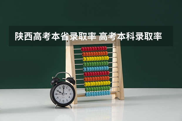 陕西高考本省录取率 高考本科录取率