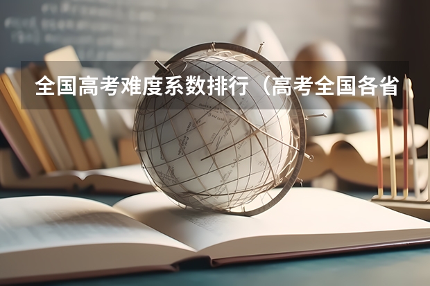 全国高考难度系数排行(高考全国各省的难度排行榜)