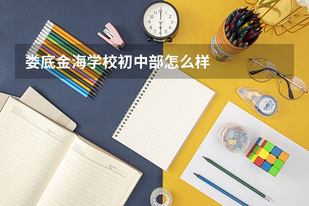 娄底金海学校初中部怎么样