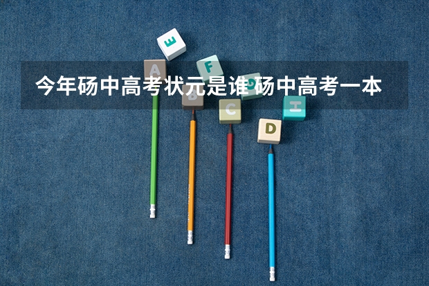 今年砀中高考状元是谁 砀中高考一本录取人数