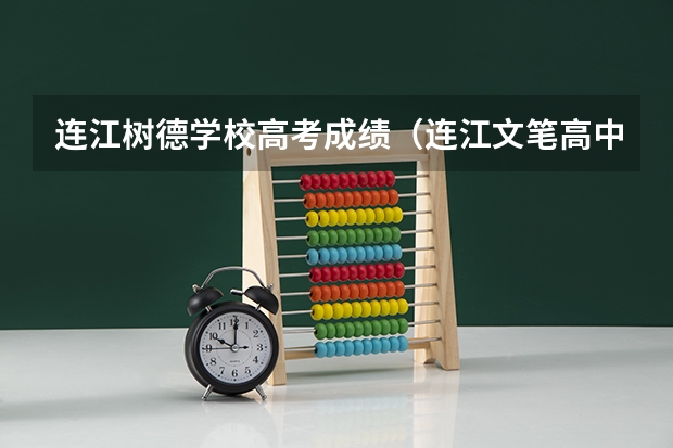连江树德学校高考成绩(连江文笔高中高考一本上线率)