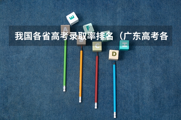 我国各省高考录取率排名（广东高考各市本科录取率排名）