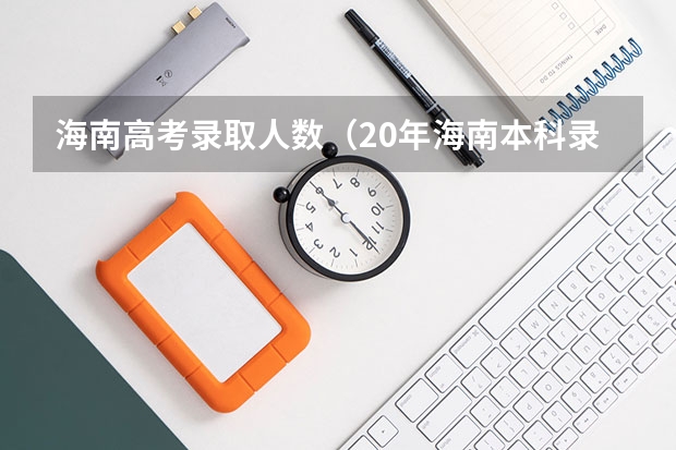 海南高考录取人数(20年海南本科录取率)