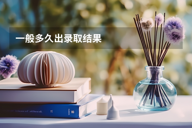 一般多久出录取结果