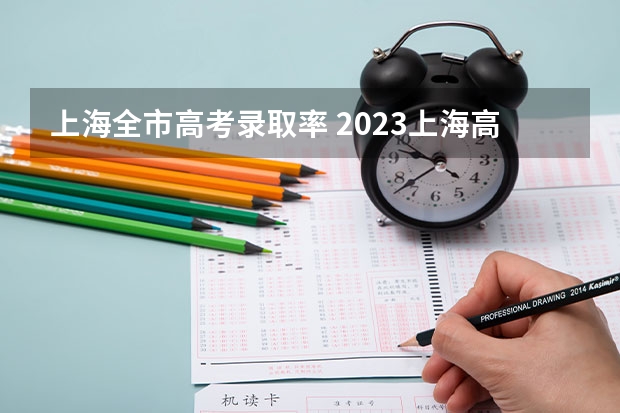 上海全市高考录取率 2023上海高考人数总数