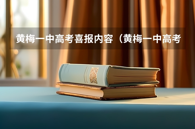 黄梅一中高考喜报内容（黄梅一中高考成绩查询）