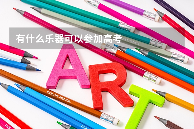 有什么乐器可以参加高考