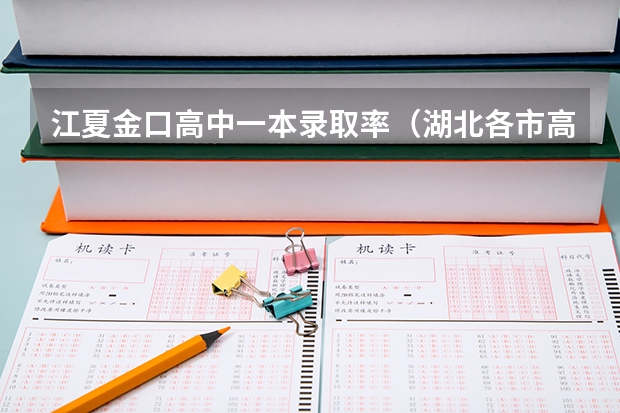 江夏金口高中一本录取率（湖北各市高考一本率）