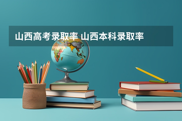 山西高考录取率 山西本科录取率