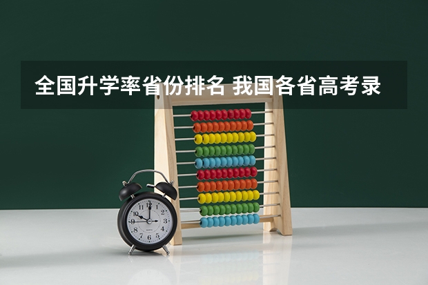 全国升学率省份排名 我国各省高考录取率排名