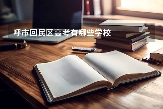 呼市回民区高考有哪些学校