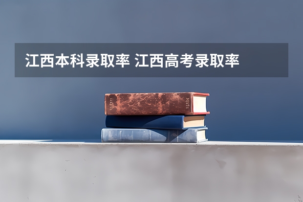 江西本科录取率 江西高考录取率