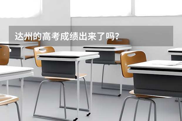 达州的高考成绩出来了吗？