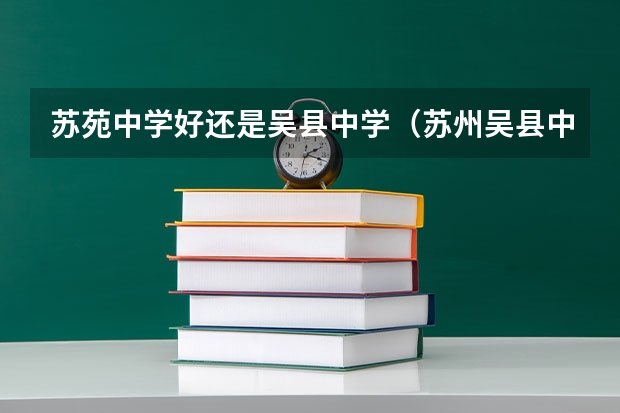 苏苑中学好还是吴县中学(苏州吴县中学近几年一本录取率)