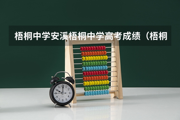 梧桐中学安溪梧桐中学高考成绩(梧桐中学高中升学率)