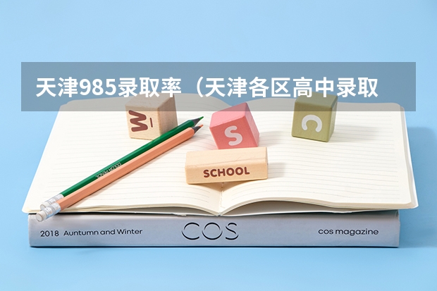 天津985录取率(天津各区高中录取率)