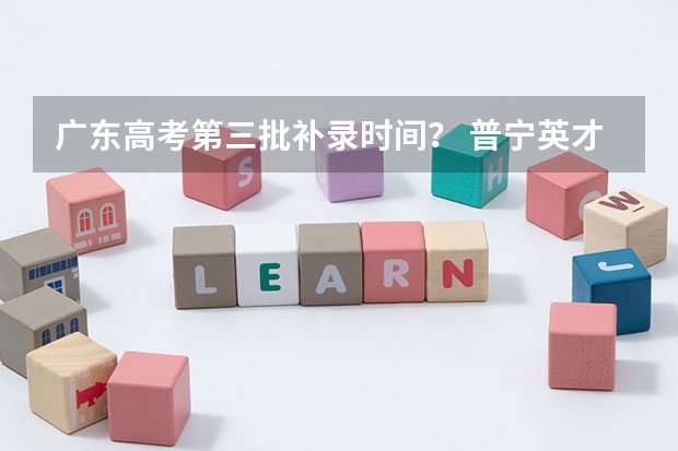 广东高考第三批补录时间? 普宁英才侨中高考上线率