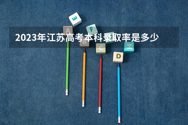 2023年江苏高考本科录取率是多少