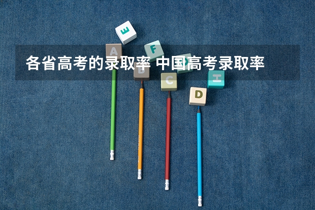 各省高考的录取率 中国高考录取率