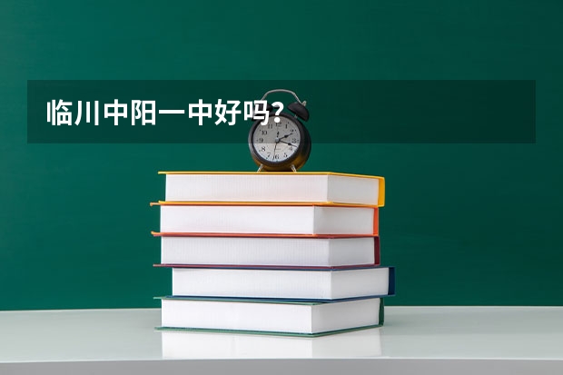 临川中阳一中好吗?