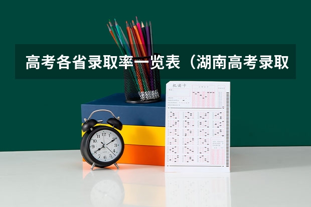 高考各省录取率一览表（湖南高考录取率）