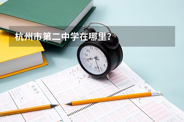 杭州市第二中学在哪里?