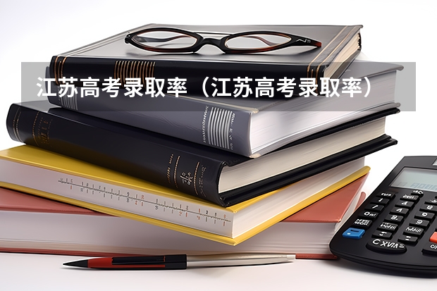 江苏高考录取率(江苏高考录取率)