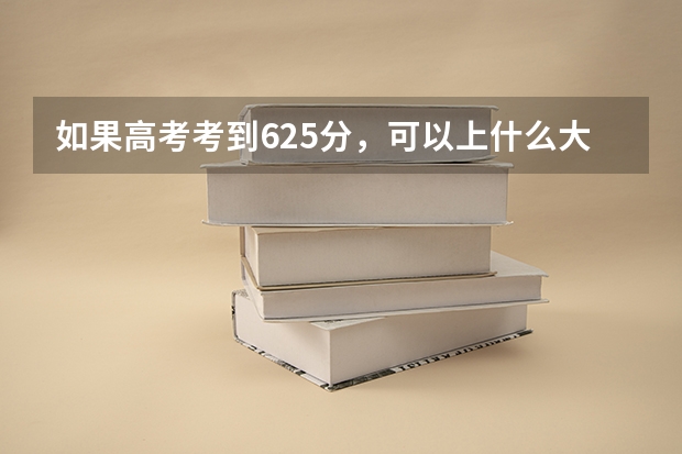 如果高考考到625分,可以上什么大学?